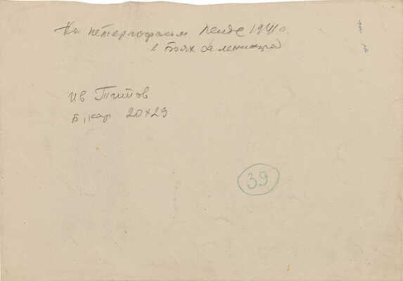 Титов Иван Филиппович. В боях за Ленинград на Петергофском рейде в 1941 г.